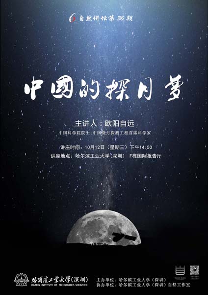 欧阳自远院士报告会《中国的探月梦》活动预告