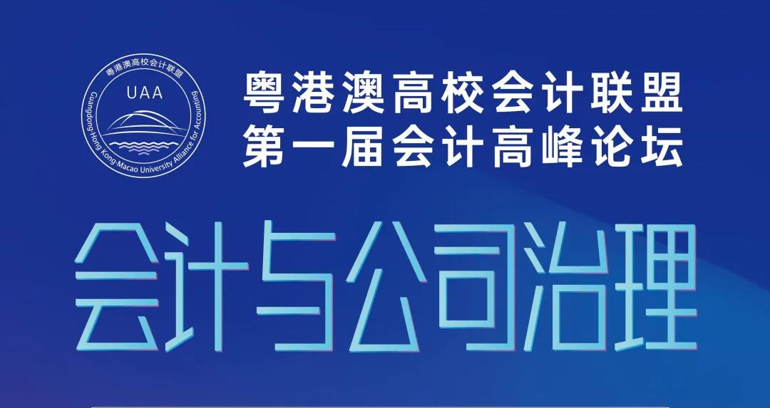 “粤港澳高校会计联盟第一届会计高峰论坛——会计与公司治理”在线会议