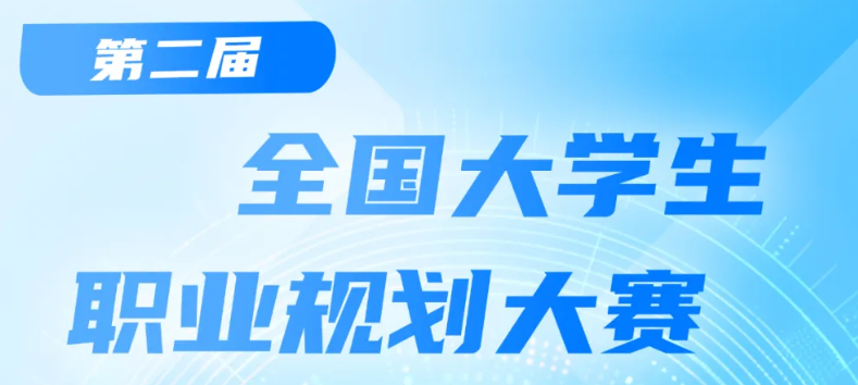 重磅赛事|全国大学生职业规划大赛院级选拔赛等你报名！