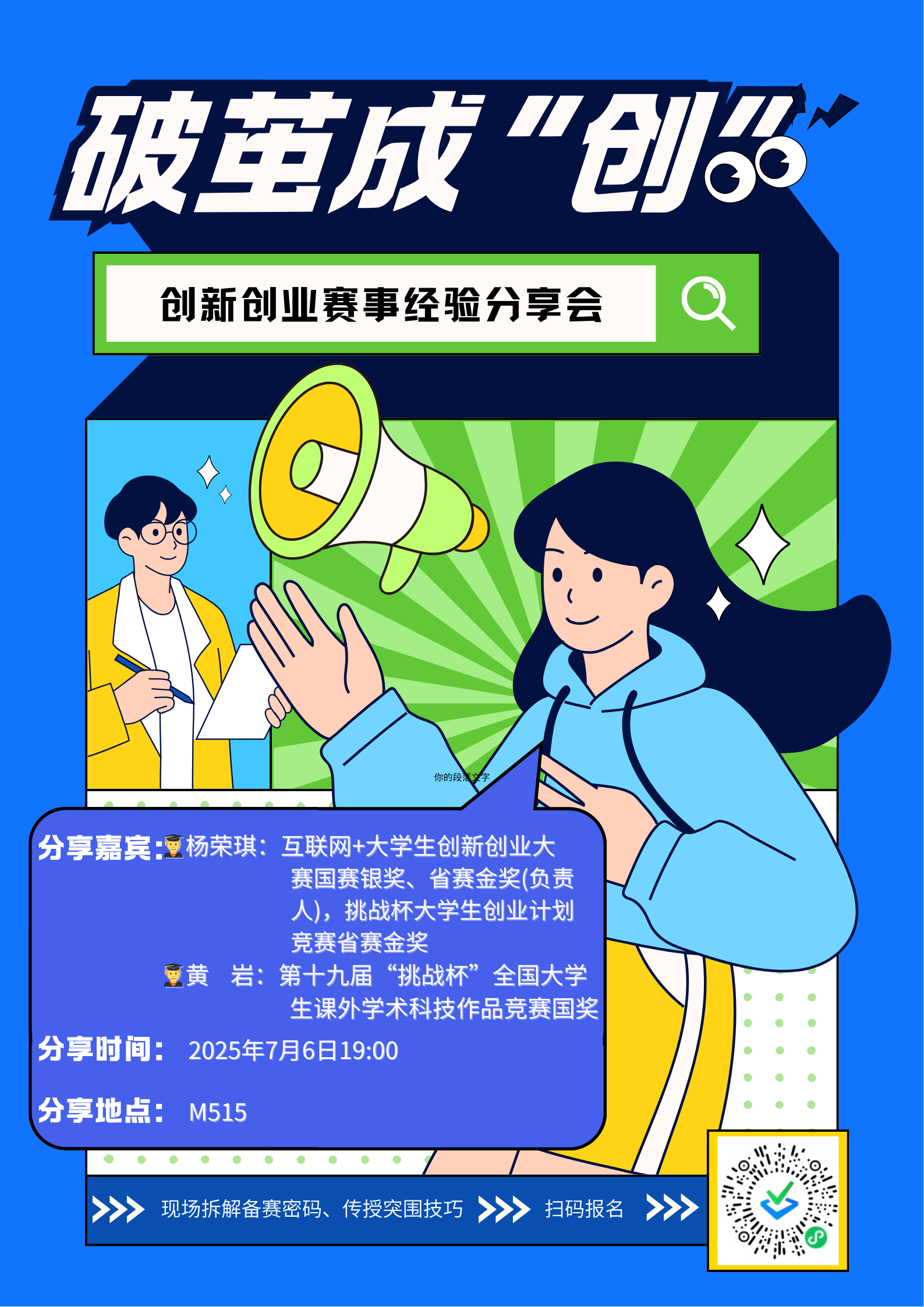 破茧成“创”——创新创业赛事经验分享会重磅来袭！